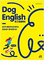 Dog English(도그잉글리시) -  - 강아지 몸동작으로 배우는 초등 필수영어 50