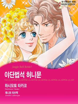 [할리퀸]야단법석 허니문