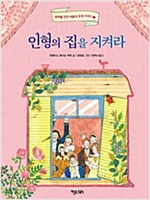인형의 집을 지켜라 - 실버벨 깐깐 여왕의 요정 이야기 2