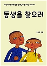 동생을 찾으러 -  - 방정환 동화