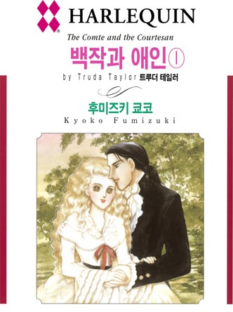 [할리퀸]백작과 애인 1