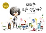 뽀뽀는 무슨 색일까? -  - 색깔을 통해 감정을 배우는 감성 그림책