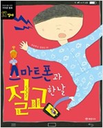 스마트폰과 절교한 날 -  - 절제