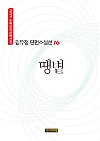 김유정 단편소설선 16  땡볕
