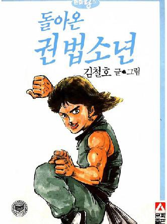 돌아온권법소년