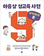 아홉 살 성교육 사전 : 남자아이 몸 -  - 초등 남자아이가 꼭 알아야 할 20가지 몸 이야기