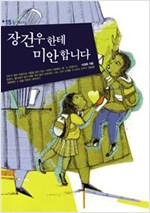 장건우에게 미안합니다 - 높새바람 15