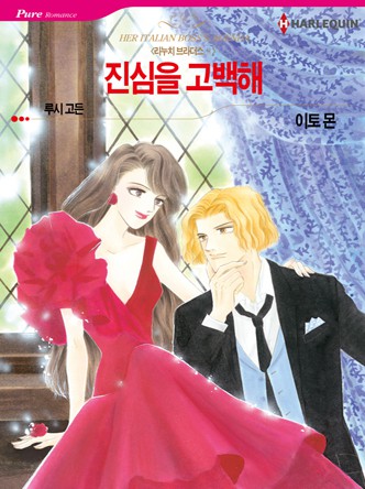 [할리퀸]진심을 고백해(리누치 브라더스 2)