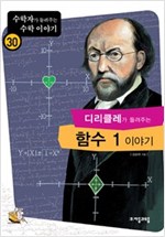 디리클레가 들려주는 함수 1 이야기 - 수학자가 들려주는 수학 이야기 30