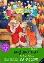마법 생선 가시 (The Magic Fishbone) <찰스 디킨스> 숨은 명작' : 어린이 영어 그림책 -