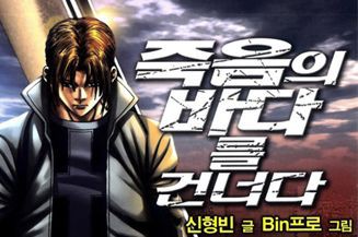 죽음의바다를건너다
