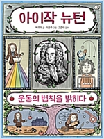 아이작 뉴턴, 운동의 법칙을 밝히다 - 천개의 지식 11