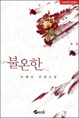 불온한