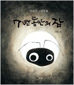 7년 동안의 잠 - 도란도란 우리 그림책