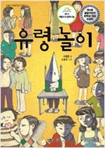 유령 놀이 -  - 제4회 살림어린이 문학상 대상 수상작