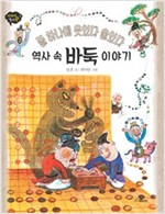 역사 속 바둑 이야기 -  - 돌 하나에 웃었다 울었다