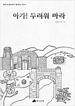 아가! 두려워마라 - 할머니와 할아버지가 들려주는 이야기 08 - 할머니와 할아버지가 들려주는 이야기 8