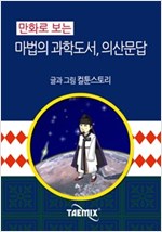 만화로 보는 마법의 과학도서, 의산문답 -