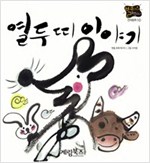 열두 띠 이야기 -  - 별하나 책하나, 전래 10
