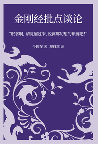 금강경 비점담론-잠자는 자는 깨어나서 환상의 사슬로부터 벗어나라