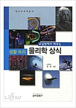 교실 밖에서 배우는 생활 속의 물리학 상식 - 청소년 과학총서 -  - 어린이 과학문화 총서