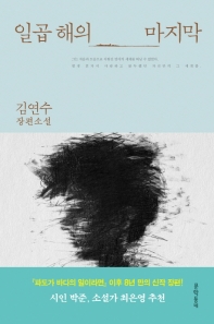 일곱 해의 마지막 - 김연수 장편소설
