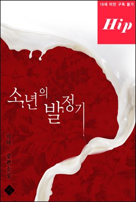 소년의 발정기