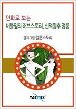 만화로 보는 버들잎의 러브스토리, 신덕왕후 정릉 -
