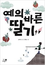 예의 바른 딸기 -