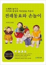 전래동요와 손놀이 -  - 노래와 놀이로 아이의 감성과 자존감을 키운다