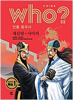 후 Who? 인물 중국사 제갈량 사마의 - 후 Who? 인물 중국사