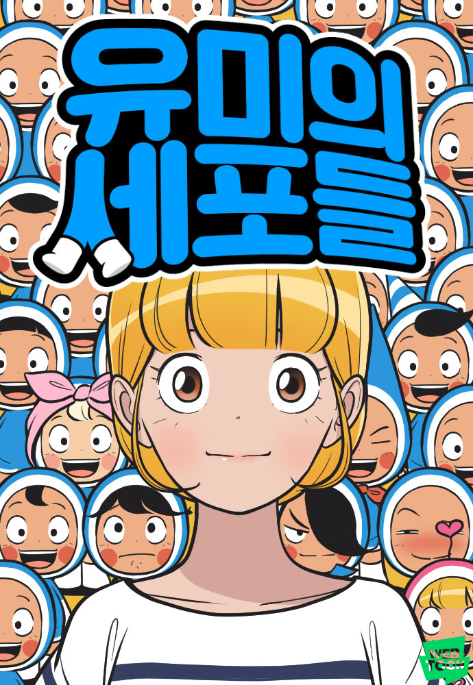[네이버웹툰_이미지] 웹툰 '유미의 세포들'.jpg