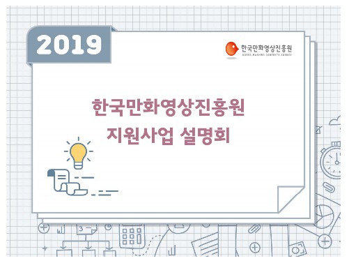 한국만화영상진흥원 지원사업