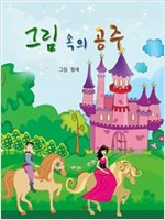 그림 속의 공주 -