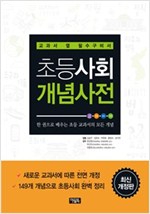 초등사회 개념사전 -  - 교과서 옆 필수구비서, 최신개정판