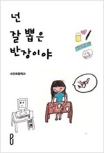 넌 잘 뽑은 반장이야 -