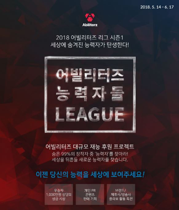 콘텐츠 공모전 <어빌리터즈 능력자들리그 시즌1> 진행