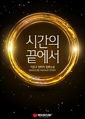 시간의 끝에서