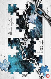 너이기에 나를 [15세 개정판][BL]