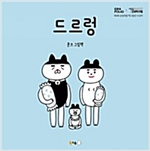 드르렁 -