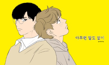 화제의 작가를 만나다 18 - '아무런 말도 없이' 아니영 작가 인터뷰
