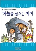 하늘을 날으는 아이 -