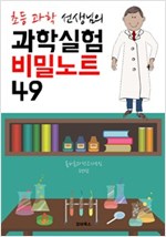 (초등 과학 선생님) 과학실험 비밀노트 49 -