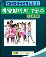 개양할미와 칠공주 -