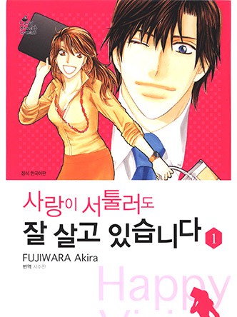 사랑이 서툴러도 잘 살고 있습니다