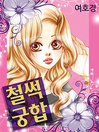 철썩궁합