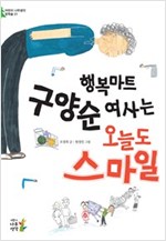 행복마트 구양순 여사는 오늘도 스마일 - 어린이 나무생각 문학숲 1