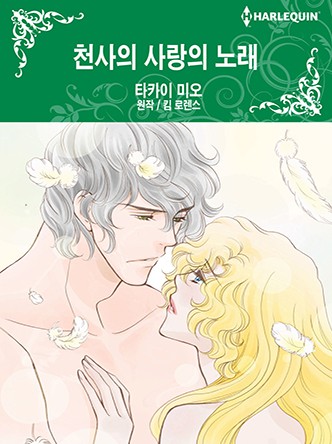 [할리퀸]천사의 사랑의 노래