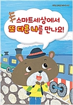 스마트세상에서 또 다른 나를 만나요! -