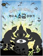 때로는 짜고 때로는 쓴 역사 속 소금 이야기 - 이야기 역사왕 6